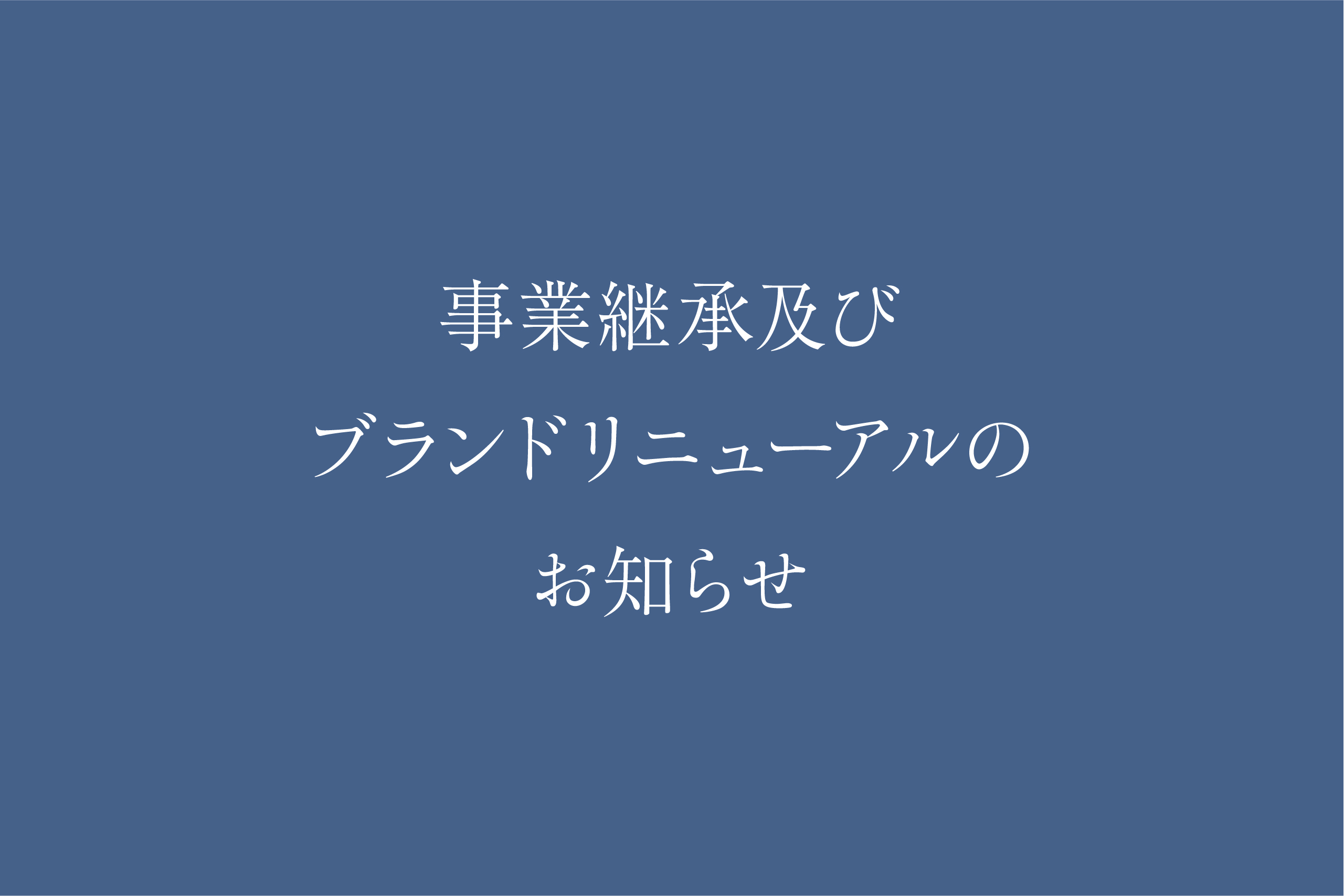 積修館／事業継承及びブランドリニューアルのお知らせ